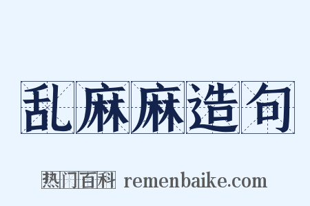 乱麻麻造句是什么意思的图片